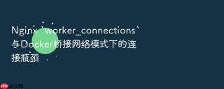 nginx `worker_connections`与docker桥接网络模式下的连接瓶颈