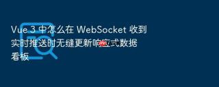 vue 3 中怎么在 websocket 收到实时推送时无缝更新响应式数据看板