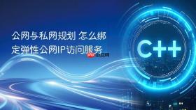 公网与私网规划 怎么绑定弹性公网IP访问服务