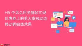 h5 中怎么用关键帧实现优惠券上的剪刀虚线动态移动蚂蚁线效果