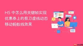 H5 中怎么用关键帧实现优惠券上的剪刀虚线动态移动蚂蚁线效果