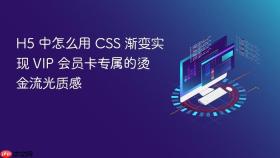 h5 中怎么用 css 渐变实现 vip 会员卡专属的烫金流光质感