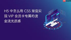 H5 中怎么用 CSS 渐变实现 VIP 会员卡专属的烫金流光质感