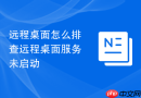 远程桌面怎么排查远程桌面服务未启动