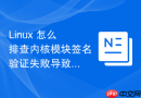 Linux 怎么排查内核模块签名验证失败导致的加载中断