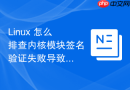 linux 怎么排查内核模块签名验证失败导致的加载中断