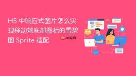 H5 中响应式图片怎么实现移动端底部图标的雪碧图 Sprite 适配