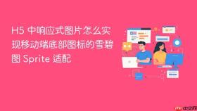 h5 中响应式图片怎么实现移动端底部图标的雪碧图 sprite 适配