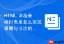 HTML 课程表编排表单怎么实现星期与节次的网格勾选