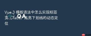 Vue 3 模板语法中怎么实现标签页（Tabs）高亮下划线的动态定位