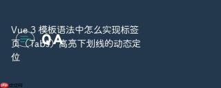 vue 3 模板语法中怎么实现标签页（tabs）高亮下划线的动态定位