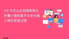 H5 中怎么实现搜索框从折叠小图标展开为全长输入框的宽度过渡