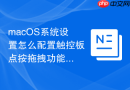 macOS系统设置怎么配置触控板点按拖拽功能