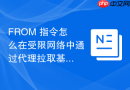 from 指令怎么在受限网络中通过代理拉取基础镜像