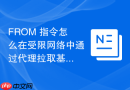 FROM 指令怎么在受限网络中通过代理拉取基础镜像