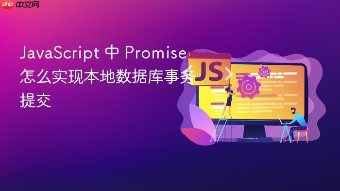 javascript 中 promise 怎么实现本地数据库事务提交