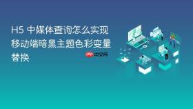 H5 中媒体查询怎么实现移动端暗黑主题色彩变量替换