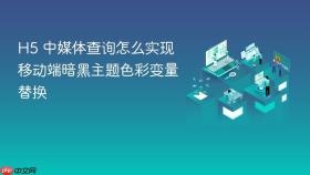 h5 中媒体查询怎么实现移动端暗黑主题色彩变量替换