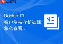 Docker 中 客户端与守护进程 怎么查看进程运行日志