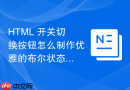 HTML 开关切换按钮怎么制作优雅的布尔状态选择器