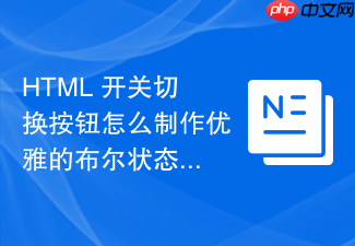 html 开关切换按钮怎么制作优雅的布尔状态选择器