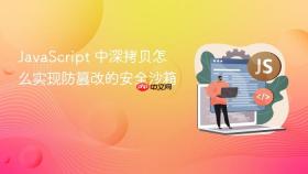 JavaScript 中深拷贝怎么实现防篡改的安全沙箱