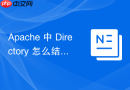 Apache 中 Directory 怎么结合 Order 和 Deny 语法限制 IP 访问