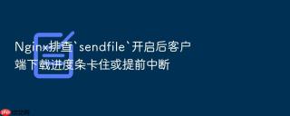 nginx排查`sendfile`开启后客户端下载进度条卡住或提前中断