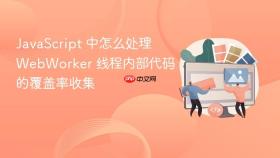 javascript 中怎么处理 webworker 线程内部代码的覆盖率收集