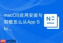 macOS应用安装与卸载怎么从App Store下载软件