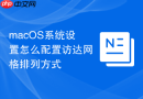 macOS系统设置怎么配置访达网格排列方式