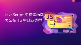 JavaScript 中构造函数怎么在 TS 中规范类型