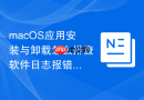 macOS应用安装与卸载怎么排查软件日志报错排查