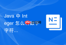 Java 中 Integer 怎么将数字字符串转换为十进制整数