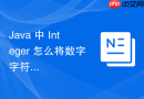java 中 integer 怎么将数字字符串转换为十进制整数