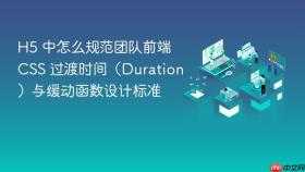 H5 中怎么规范团队前端 CSS 过渡时间（Duration）与缓动函数设计标准