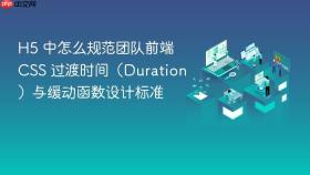h5 中怎么规范团队前端 css 过渡时间(duration)与缓动函数设计标准