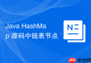 java hashmap 源码中链表节点 `node` 的结构怎么设计
