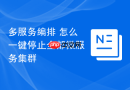 多服务编排 怎么一键停止全部微服务集群