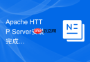 Apache HTTP Server安装完成后怎么测试静态页面与动态PHP解析