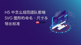 H5 中怎么规范团队前端 SVG 图形的命名、尺寸与导出标准