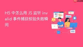 h5 中怎么用 js 监听 invalid 事件捕获校验失败瞬间