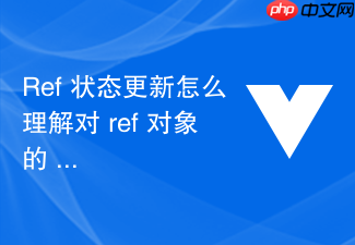 ref 状态更新怎么理解对 ref 对象的 .value 进行重新赋值触发视图更新的原理