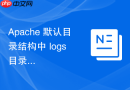 apache 默认目录结构中 logs 目录怎么安全清理