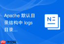 Apache 默认目录结构中 logs 目录怎么安全清理