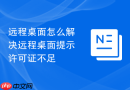 远程桌面怎么解决远程桌面提示许可证不足