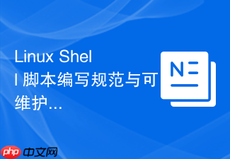 linux shell 脚本编写规范与可维护性代码编写原则