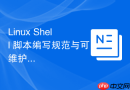 Linux Shell 脚本编写规范与可维护性代码编写原则