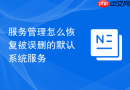 服务管理怎么恢复被误删的默认系统服务