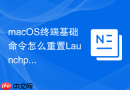 macOS终端基础命令怎么重置Launchpad桌面图标布局